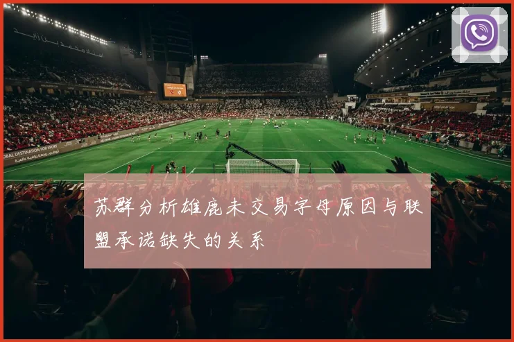 苏群分析雄鹿未交易字母原因与联盟承诺缺失的关系