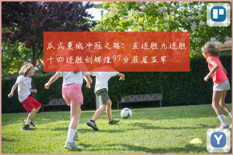瓜式曼城冲冠之路：五连胜九连胜十四连胜创辉煌97分屈居亚军