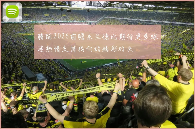 腾跞2026前瞻米兰德比期待更多球迷热情支持我们的精彩对决